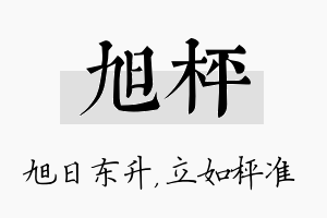 旭枰名字的寓意及含义