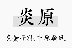 炎原名字的寓意及含义