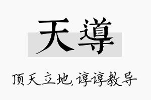 天导名字的寓意及含义