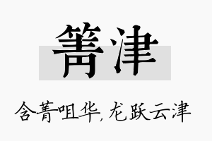 箐津名字的寓意及含义