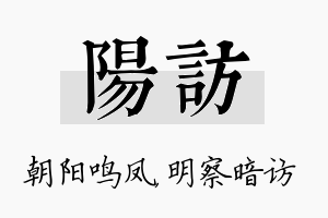 阳访名字的寓意及含义