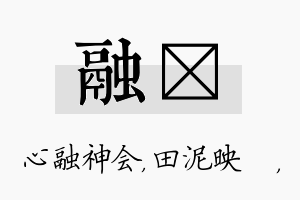 融珵名字的寓意及含义