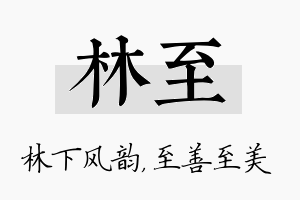 林至名字的寓意及含义