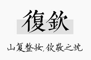 复钦名字的寓意及含义