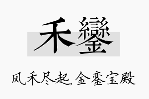 禾銮名字的寓意及含义