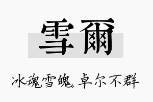 雪尔名字的寓意及含义