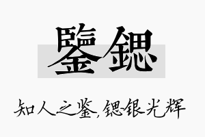 鉴锶名字的寓意及含义