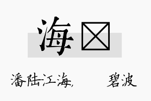 海潾名字的寓意及含义