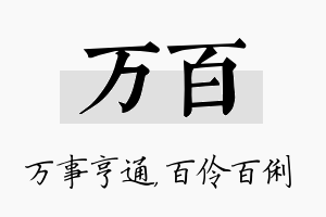 万百名字的寓意及含义