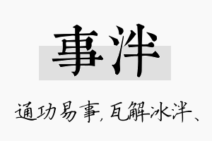 事泮名字的寓意及含义