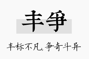 丰争名字的寓意及含义