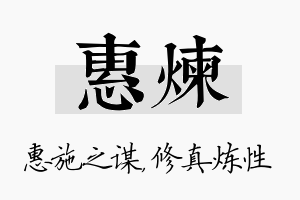 惠炼名字的寓意及含义