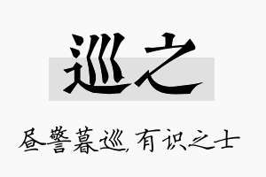 巡之名字的寓意及含义