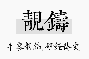 靓铸名字的寓意及含义