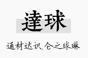 达球名字的寓意及含义