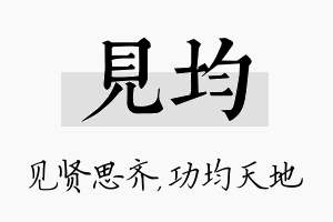 见均名字的寓意及含义