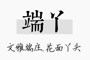 端丫名字的寓意及含义