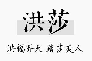 洪莎名字的寓意及含义