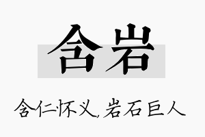 含岩名字的寓意及含义