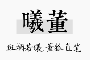 曦董名字的寓意及含义