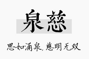 泉慈名字的寓意及含义