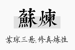 苏炼名字的寓意及含义