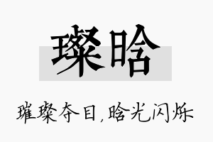 璨晗名字的寓意及含义