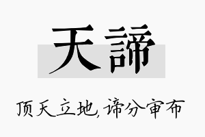 天谛名字的寓意及含义