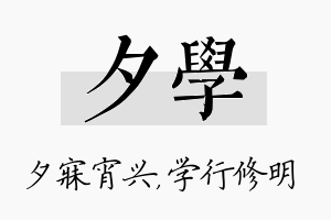 夕学名字的寓意及含义