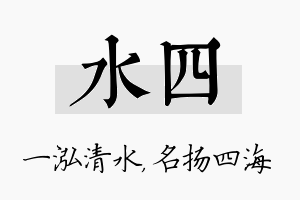 水四名字的寓意及含义