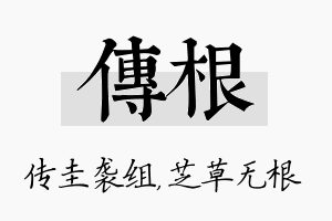 传根名字的寓意及含义