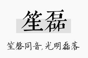 笙磊名字的寓意及含义