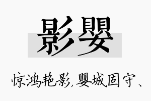 影婴名字的寓意及含义