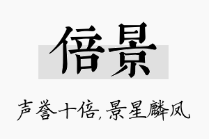 倍景名字的寓意及含义