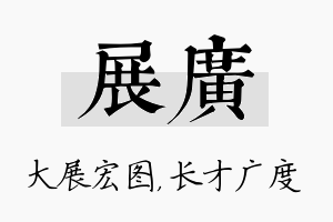 展广名字的寓意及含义