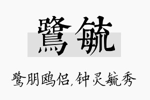 鹭毓名字的寓意及含义