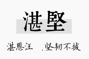 湛坚名字的寓意及含义