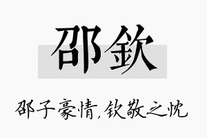 邵钦名字的寓意及含义