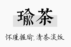 瑜茶名字的寓意及含义