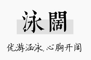 泳阔名字的寓意及含义