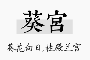 葵宫名字的寓意及含义