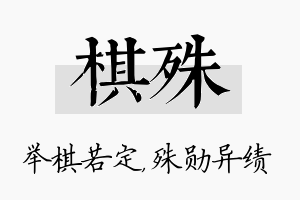 棋殊名字的寓意及含义