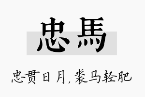 忠马名字的寓意及含义