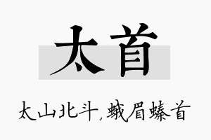 太首名字的寓意及含义