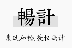 畅计名字的寓意及含义