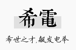 希电名字的寓意及含义