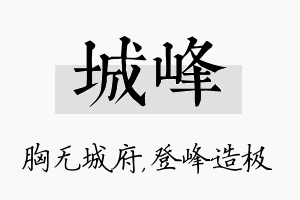 城峰名字的寓意及含义