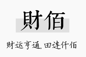 财佰名字的寓意及含义