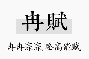 冉赋名字的寓意及含义