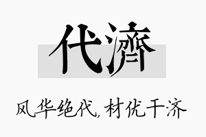 代济名字的寓意及含义